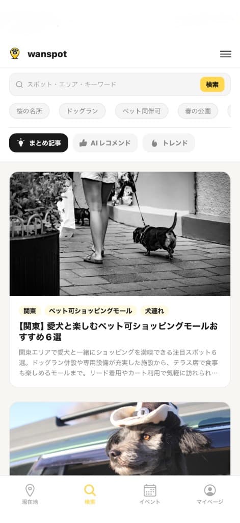 wanspotアプリの画面(検索タブ・まとめ記事)