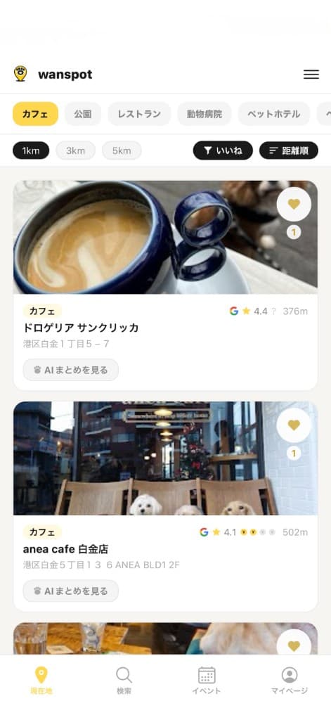 wanspotアプリの画面(現在地タブ・スポット一覧)