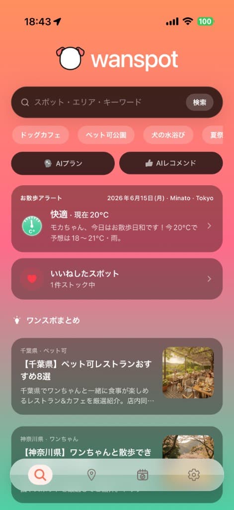 wanspotアプリの検索画面(AIプラン・まとめ記事)